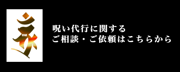 呪い代行の極呪