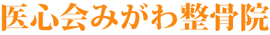 水戸市で接骨院ならこちら