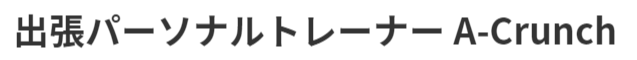 港区の出張パーソナルトレーニングならA-Crunch