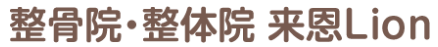 宇都宮市の交通事故治療なら来恩(Lion)