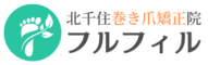 北千住での巻き爪矯正ならフルフィル