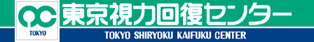 東京視力回復センター