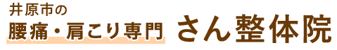 腰痛の整体なら「さん整体院」