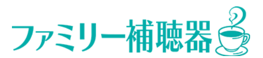 青梅市の補聴器はファミリー補聴器