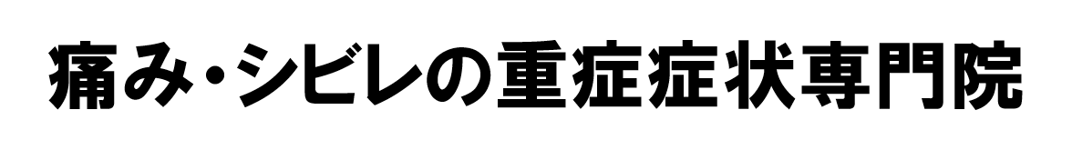 腰痛なら「奈良王寺てらだ整体院」