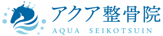 腰痛・骨盤矯正はアクア整骨院