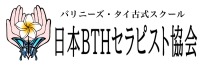 マッサージスクールは日本BTHセラピスト協会