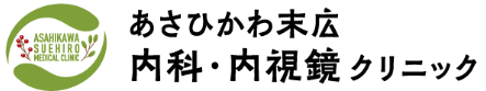 旭川・広末の内科はあさひかわ末広内科・内視鏡クリニック
