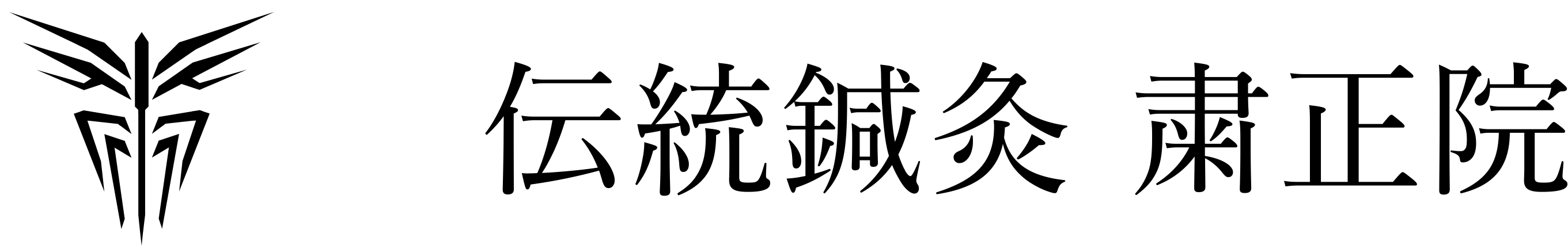 鍼灸は伝統鍼灸 粛正院