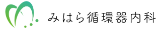 函館の風邪診療はみはら循環器内科