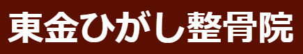 整骨院は東金市にある東金ひがし整骨院