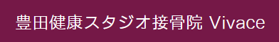 豊田市の接骨院ならVivace