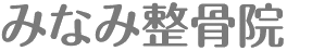 厚木市の整骨院で交通事故治療やむちうち治療はみなみ整骨院