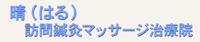 伊丹で訪問マッサージのことなら晴（はる）鍼灸マッサージ治療院
