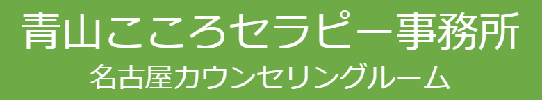 名古屋のカウンセリングで心理検査やWAIS・WISCは青山こころセラピー事務所 名古屋カウンセリングルーム