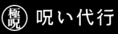 呪い代行のご用命は極呪