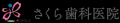 北本市の歯医者「さくら歯科」