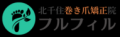 北千住で巻き爪を綺麗に治すならフルフィル