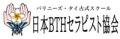 埼玉のマッサージスクールは日本BTHセラピスト協会